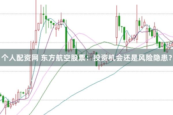 个人配资网 东方航空股票：投资机会还是风险隐患？
