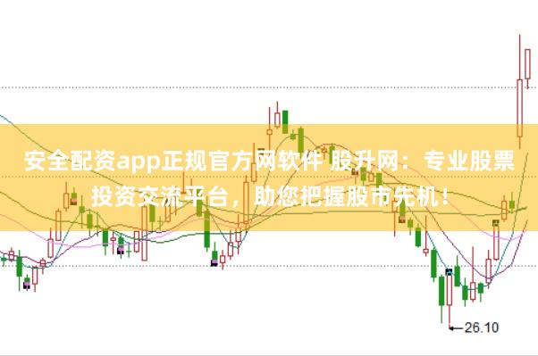 安全配资app正规官方网软件 股升网：专业股票投资交流平台，助您把握股市先机！