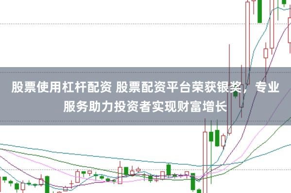 股票使用杠杆配资 股票配资平台荣获银奖，专业服务助力投资者实现财富增长