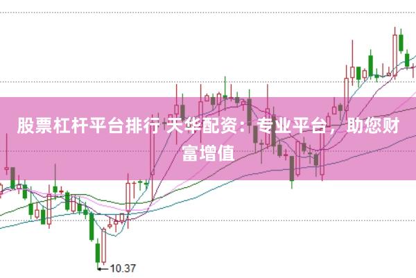 股票杠杆平台排行 天华配资：专业平台，助您财富增值
