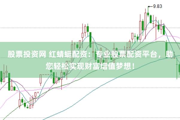 股票投资网 红蜻蜓配资：专业股票配资平台，助您轻松实现财富增值梦想！