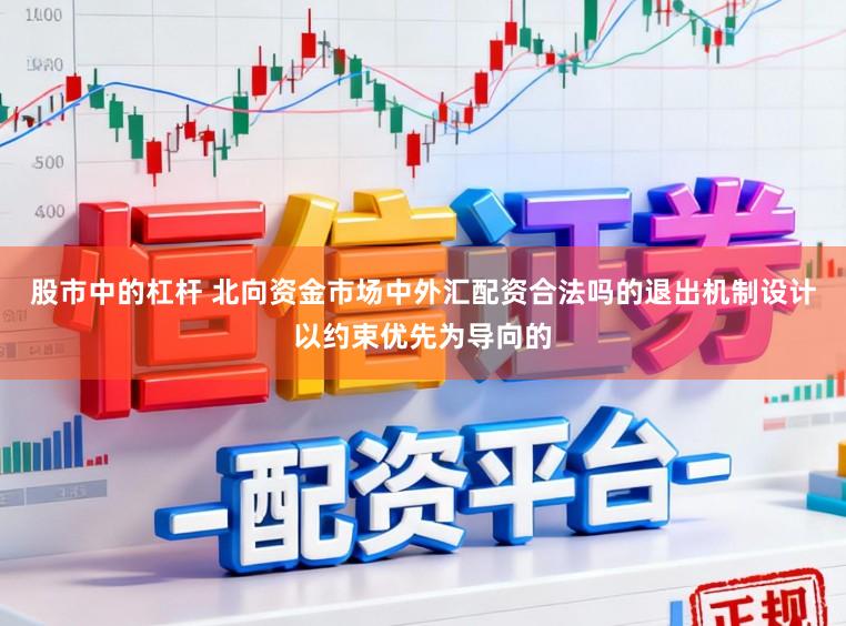 股市中的杠杆 北向资金市场中外汇配资合法吗的退出机制设计以约束优先为导向的