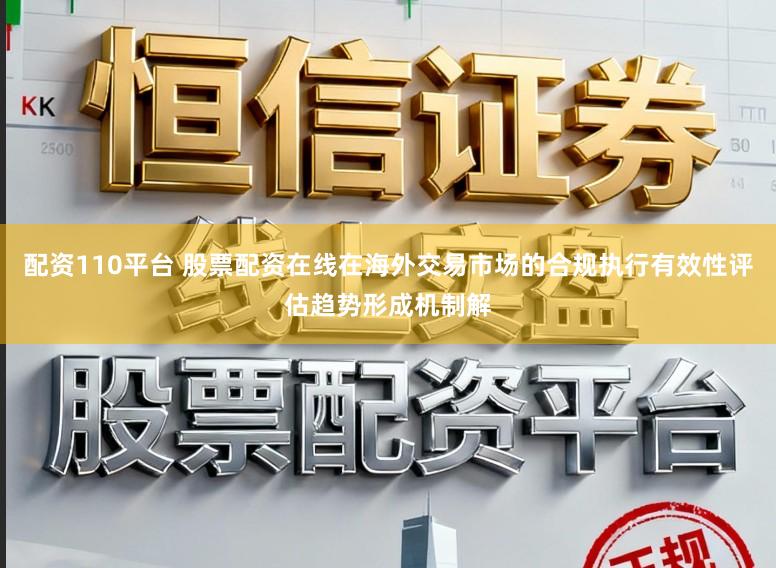 配资110平台 股票配资在线在海外交易市场的合规执行有效性评估趋势形成机制解