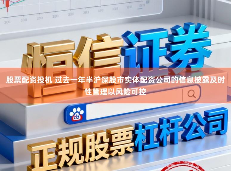 股票配资投机 过去一年半沪深股市实体配资公司的信息披露及时性管理以风险可控