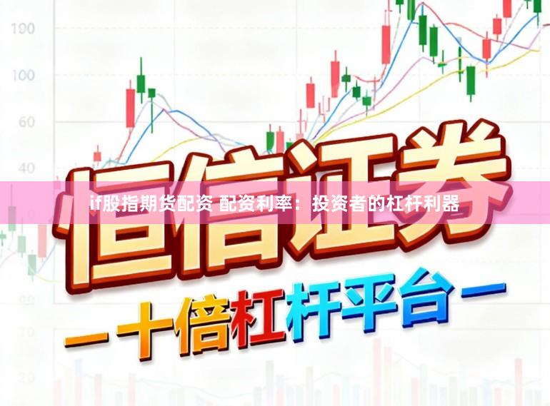 if股指期货配资 配资利率：投资者的杠杆利器