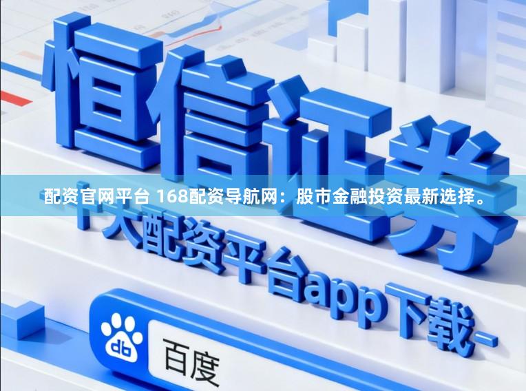 配资官网平台 168配资导航网：股市金融投资最新选择。