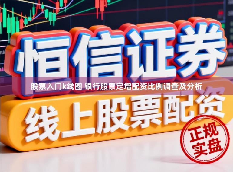 股票入门k线图 银行股票定增配资比例调查及分析