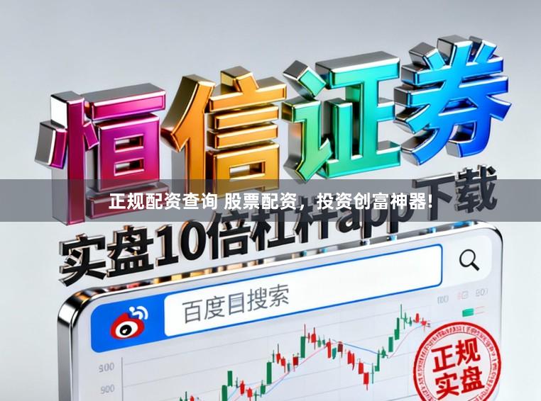 正规配资查询 股票配资，投资创富神器!