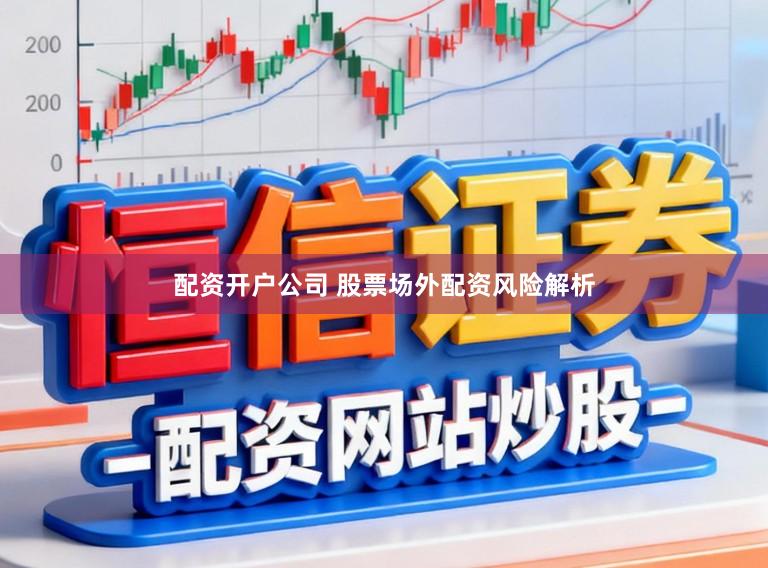 配资开户公司 股票场外配资风险解析