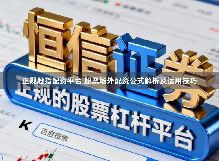 正规股指配资平台 股票场外配资公式解析及运用技巧
