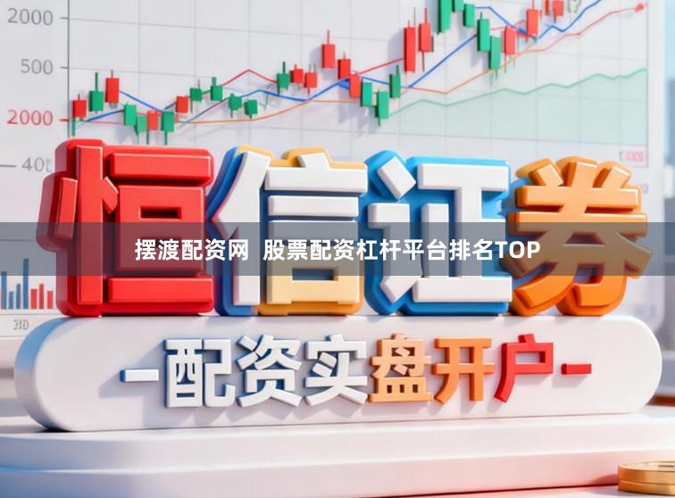 摆渡配资网  股票配资杠杆平台排名TOP