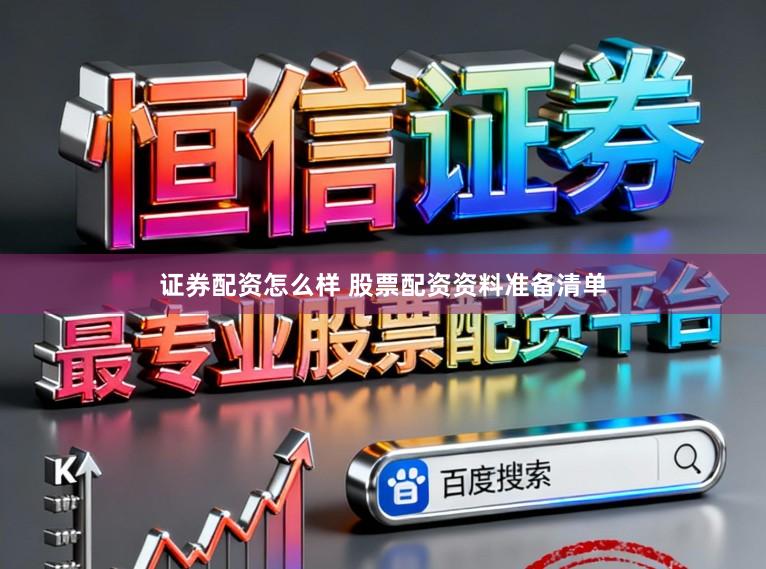 证券配资怎么样 股票配资资料准备清单