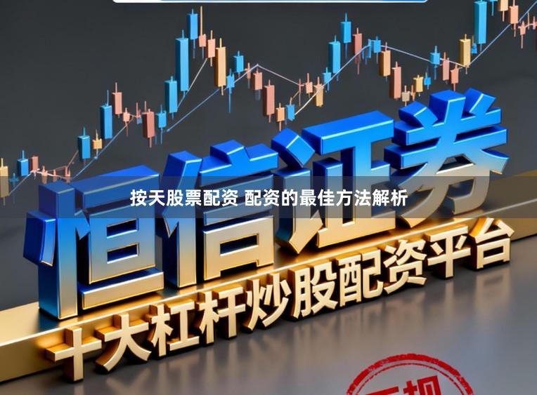 按天股票配资 配资的最佳方法解析