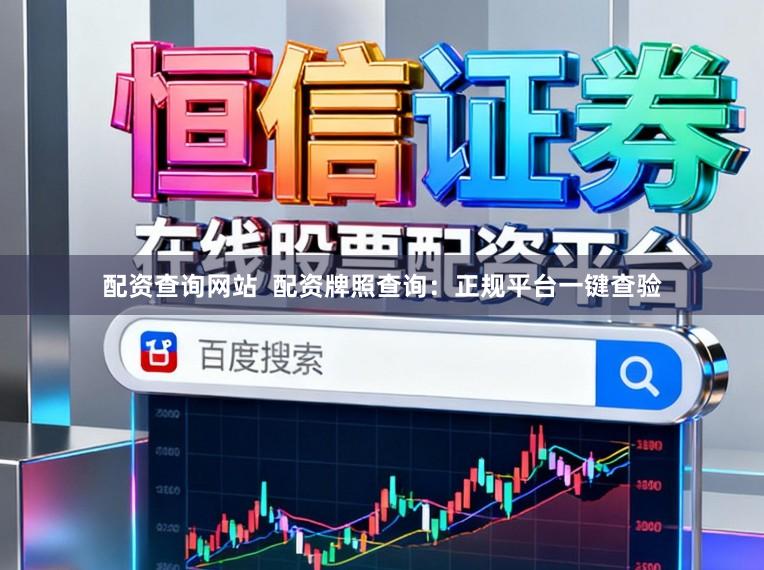 配资查询网站  配资牌照查询：正规平台一键查验