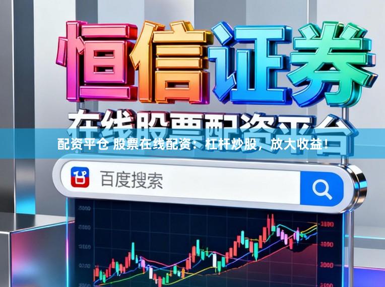 配资平仓 股票在线配资：杠杆炒股，放大收益！