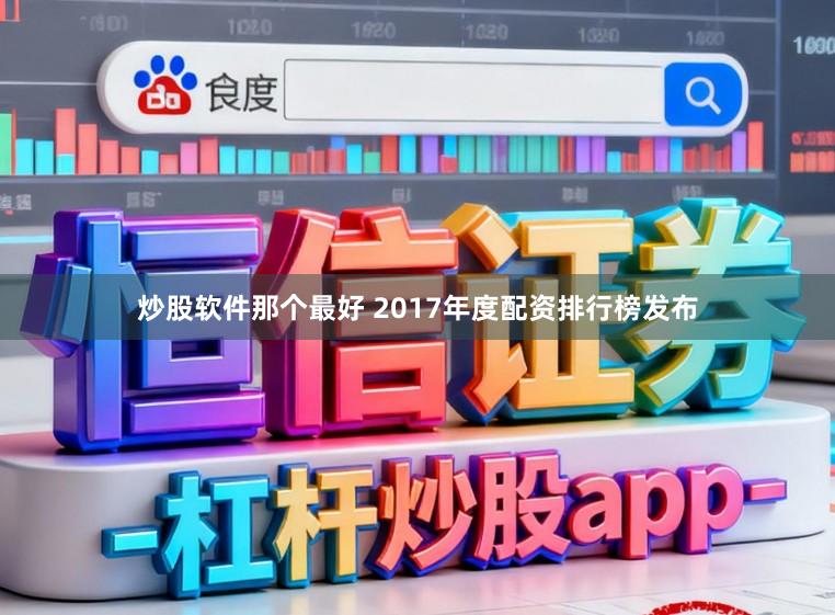 炒股软件那个最好 2017年度配资排行榜发布