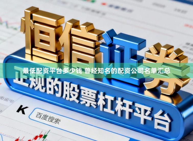 最低配资平台多少钱 曾经知名的配资公司名单汇总