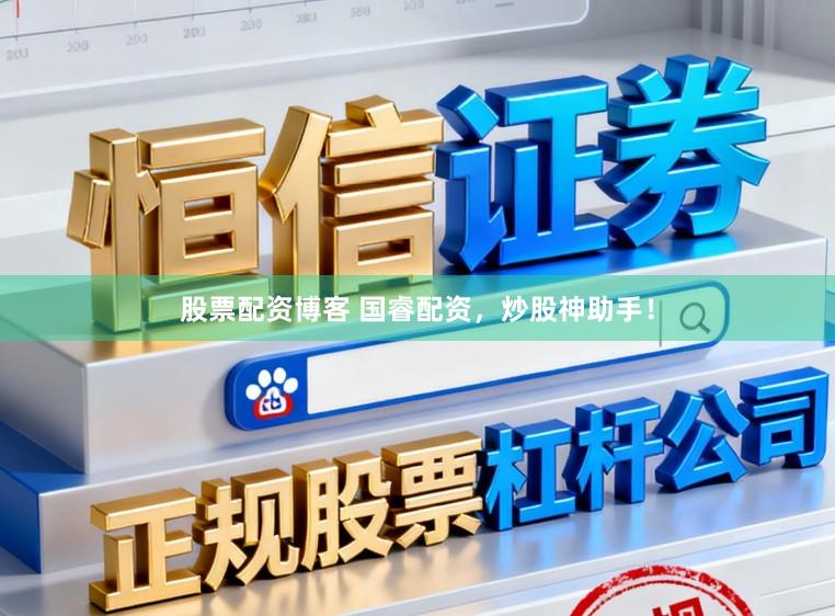 股票配资博客 国睿配资，炒股神助手！