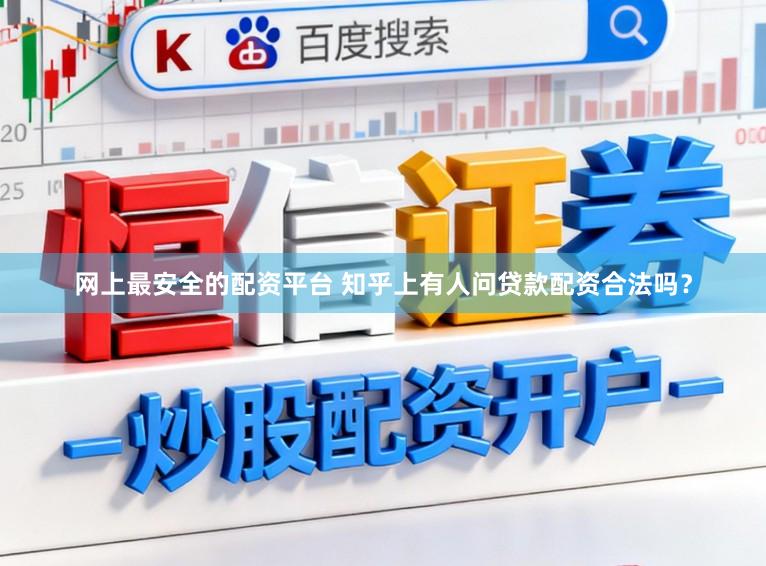 网上最安全的配资平台 知乎上有人问贷款配资合法吗？