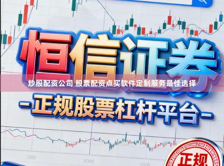 炒股配资公司 股票配资点买软件定制服务最佳选择