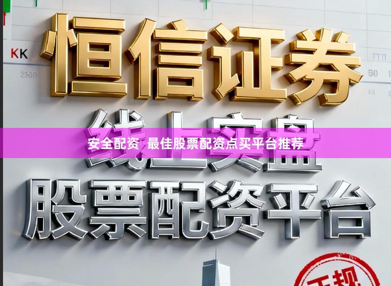安全配资  最佳股票配资点买平台推荐