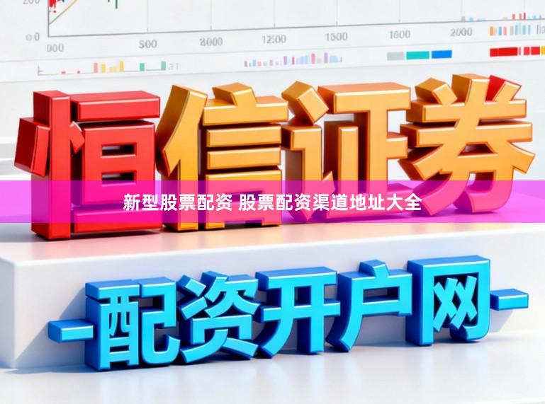 新型股票配资 股票配资渠道地址大全
