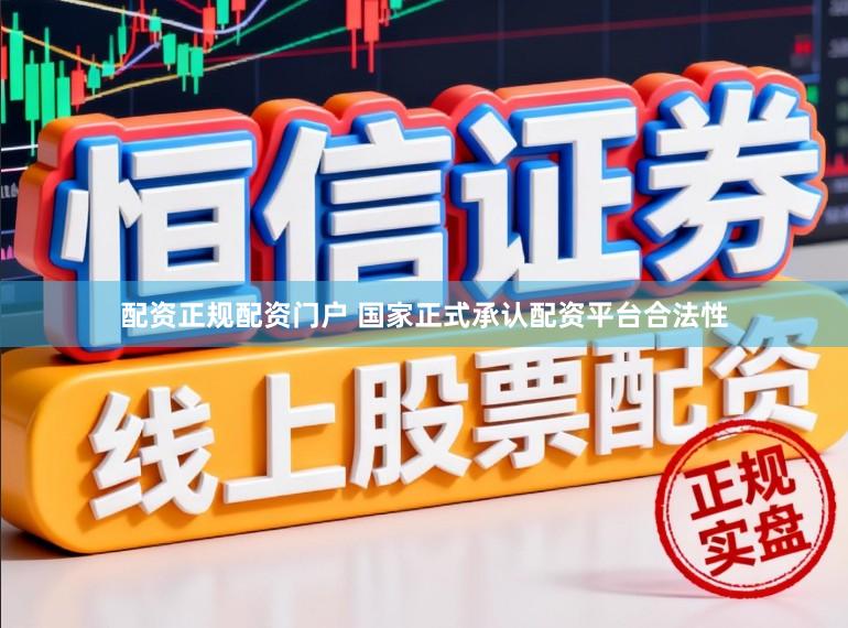 配资正规配资门户 国家正式承认配资平台合法性