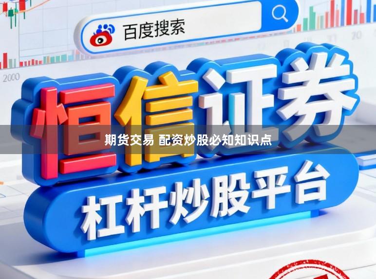 期货交易 配资炒股必知知识点