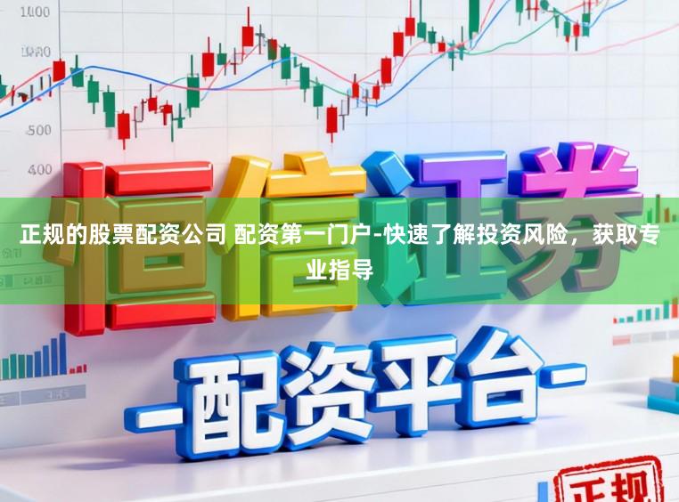 正规的股票配资公司 配资第一门户-快速了解投资风险，获取专业指导