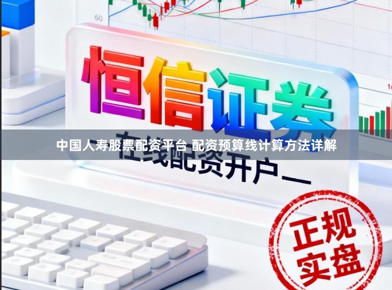 中国人寿股票配资平台 配资预算线计算方法详解