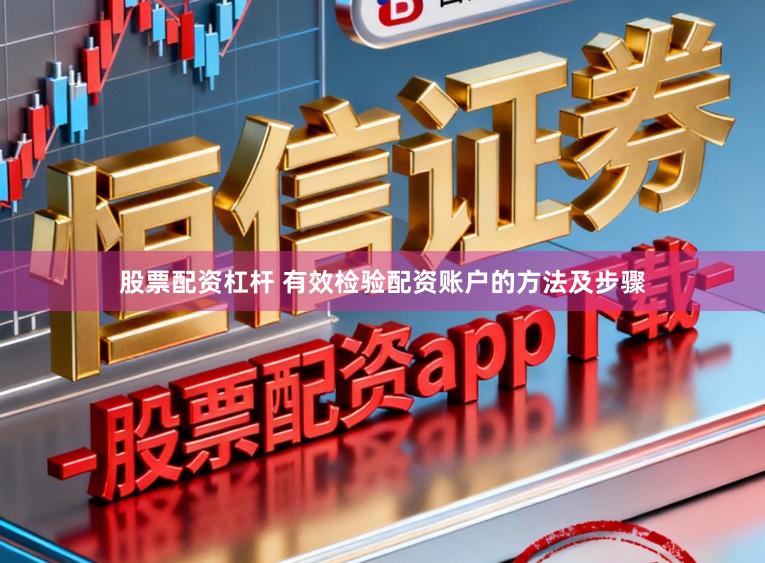 股票配资杠杆 有效检验配资账户的方法及步骤