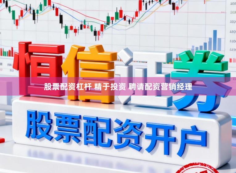 股票配资杠杆 精于投资 聘请配资营销经理
