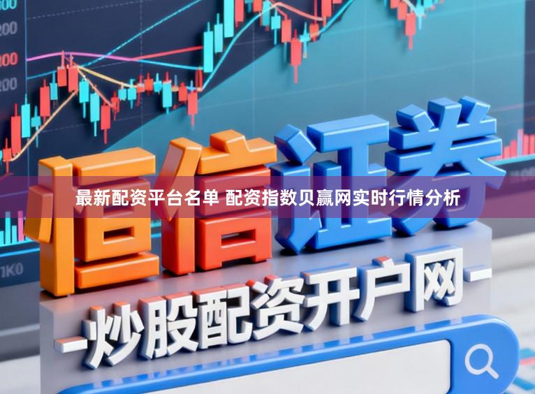 最新配资平台名单 配资指数贝赢网实时行情分析