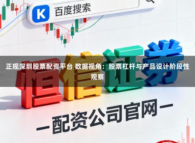 正规深圳股票配资平台 数据视角：股票杠杆与产品设计阶段性观察