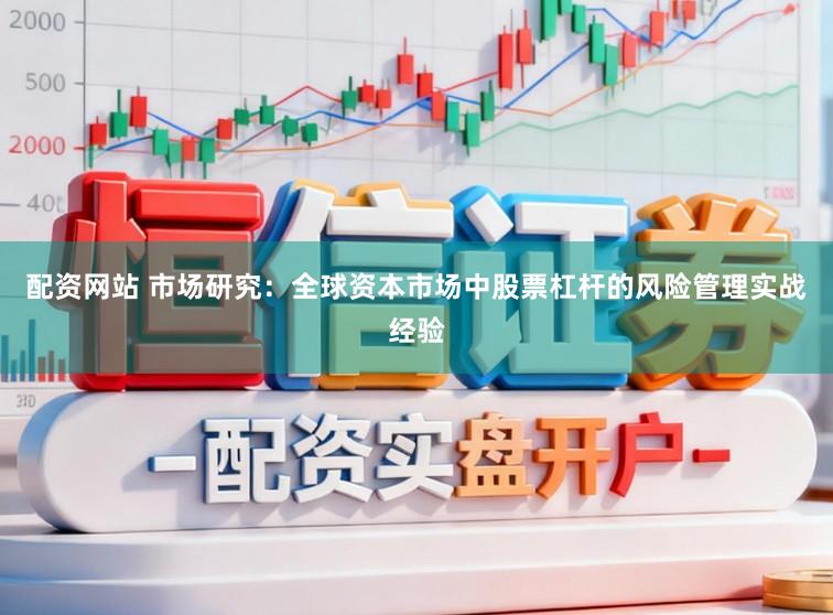 配资网站 市场研究：全球资本市场中股票杠杆的风险管理实战经验
