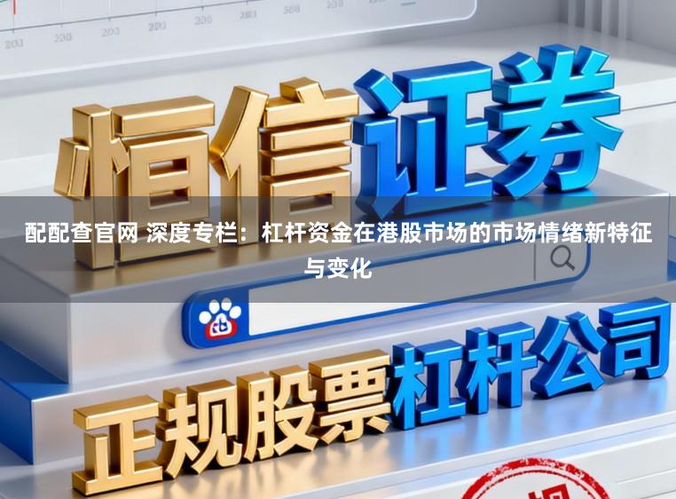 配配查官网 深度专栏：杠杆资金在港股市场的市场情绪新特征与变化